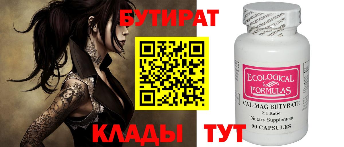 БУТИРАТ  Вход с VPN  Кемерово  Бутират 99% 