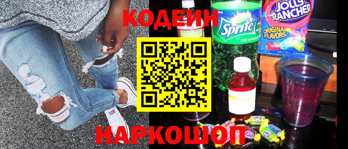 Codein напиток Lean (лин)  Кодеин Purple Drank  Вход с VPN  Кемерово 