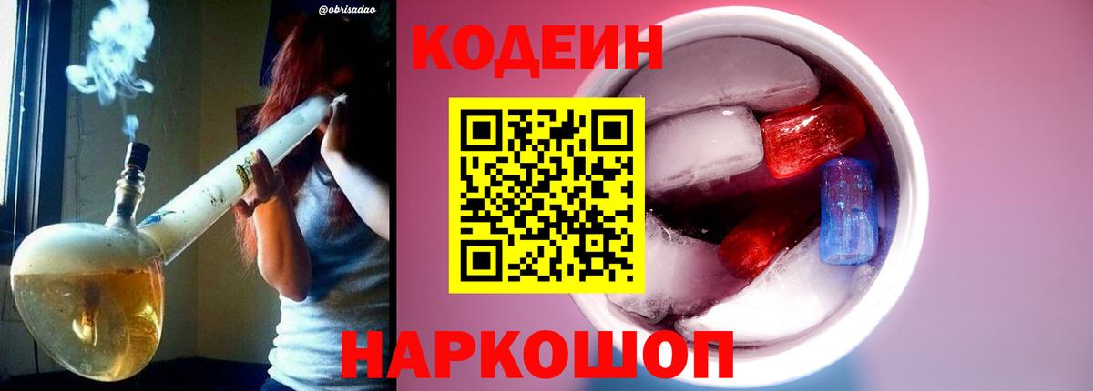Codein Purple Drank  Кодеиновый сироп Lean Purple Drank  Кемерово 